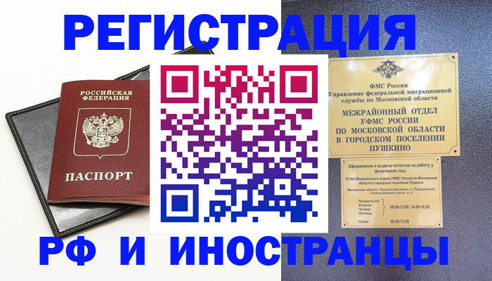 прописка в квартире в Истре